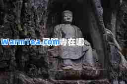 灵隐寺在哪