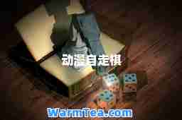 动漫自走棋