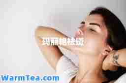 玛丽艳祛斑