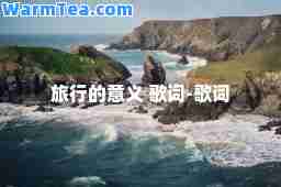 旅行的意义 歌词-歌词