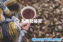 毛线粘贴画