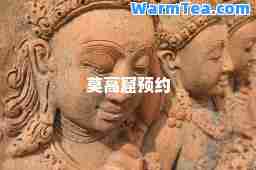 莫高窟预约
