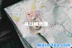 斗战地图