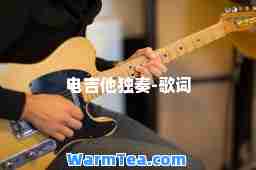 电吉他独奏-歌词