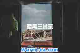 暗黑三试玩