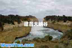 建昌大峡谷