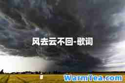 风去云不回-歌词