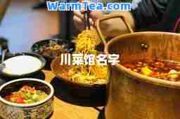 川菜馆名字