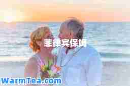 菲律宾保姆