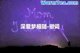 深爱梦相随-歌词