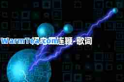 闪电五连鞭-歌词