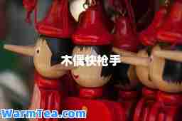 木偶快