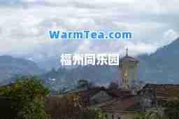 福州同乐园