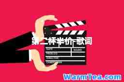 第二杯半价-歌词
