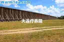 大连疗养院