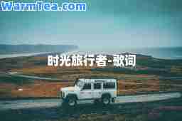 时光旅行者-歌词