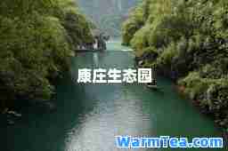 康庄生态园