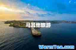 马耳他旅游