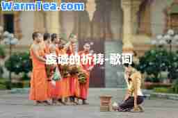 虔诚的祈祷-歌词