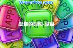 爱你的时间-歌词