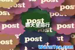 聊天室排行