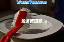 鲍师傅道歉