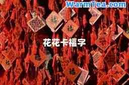 花花卡福字