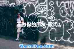 不做你的朋友-歌词