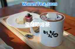 宝健即溶茶