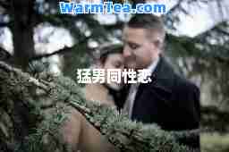 同性恋