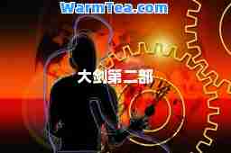 大剑第二部