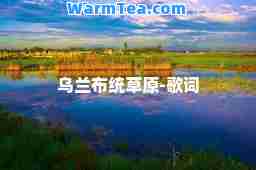 乌兰布统草原-歌词