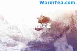 荒野潜伏者