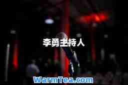 李勇主持人