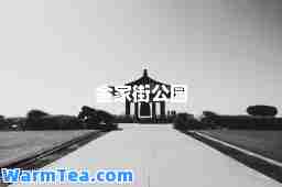 金家街公园