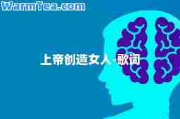 上帝创造女人-歌词