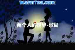 两个人的世界-歌词