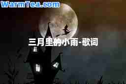 三月里的小雨-歌词