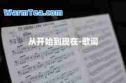 从开始到现在-歌词