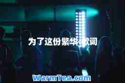 为了这份繁华-歌词
