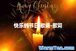快乐的节日 歌词-歌词