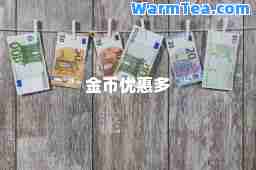 金币优惠多