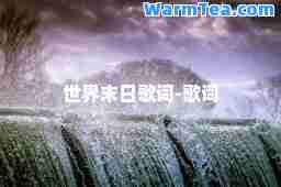 世界末日歌词-歌词