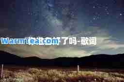 你准备好了吗-歌词