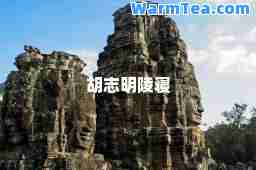胡志明陵寝