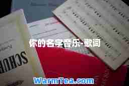 你的名字音乐-歌词