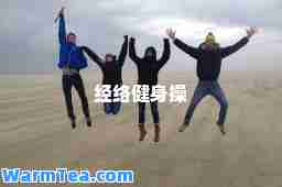 经络健身操