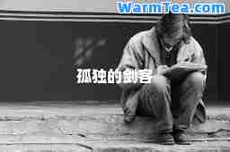 孤独的剑客