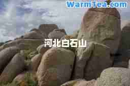 河北白石山