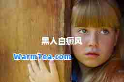 黑人白癜风